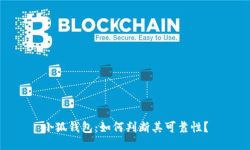小狐錢包：如何判斷其可靠性？