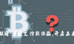 數(shù)字錢包聯(lián)通：便捷支付
