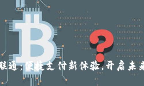 數(shù)字錢包聯(lián)通：便捷支付新體驗，開啟未來金融生活