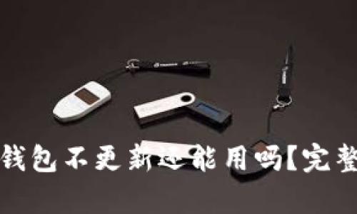 加密錢包不更新還能用嗎？完整解析