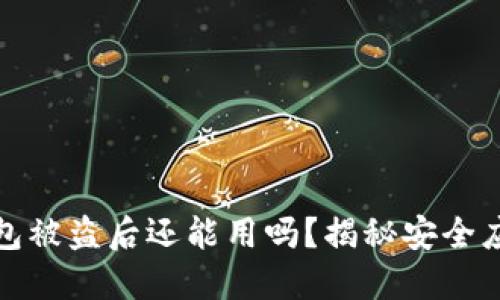 小狐錢包被盜后還能用嗎？揭秘安全應(yīng)對(duì)策略