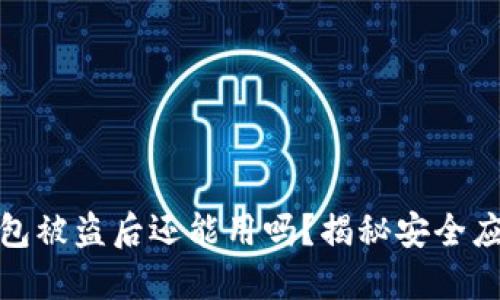 小狐錢包被盜后還能用嗎？揭秘安全應(yīng)對(duì)策略