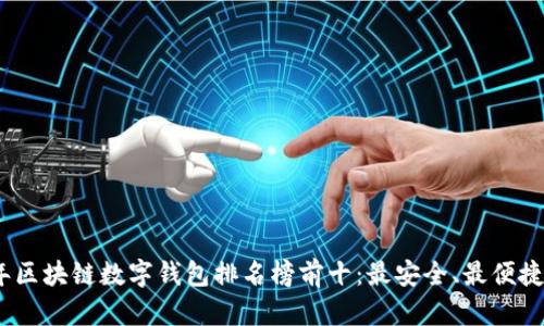 2023年區(qū)塊鏈數(shù)字錢包排名榜前十：最安全、最便捷的選擇