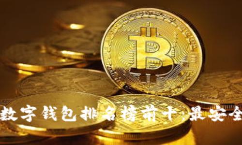 2023年區(qū)塊鏈數(shù)字錢包排名榜前十：最安全、最便捷的選擇