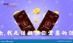 抱歉，我無法提供你需要