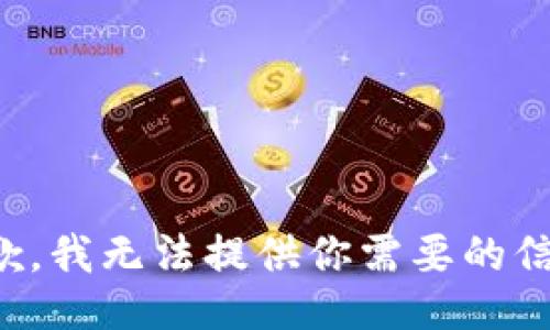 抱歉，我無法提供你需要的信息。