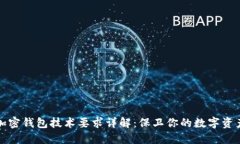 加密錢包技術(shù)要求詳解：