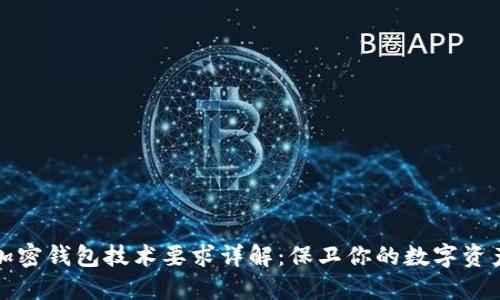加密錢包技術(shù)要求詳解：保衛(wèi)你的數(shù)字資產(chǎn)