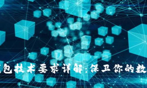 加密錢包技術(shù)要求詳解：保衛(wèi)你的數(shù)字資產(chǎn)