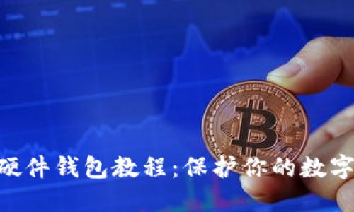 自制加密硬件錢包教程：保護(hù)你的數(shù)字資產(chǎn)安全！