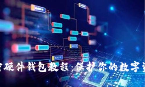 自制加密硬件錢包教程：保護(hù)你的數(shù)字資產(chǎn)安全！