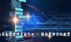 小狐錢包官方網(wǎng)頁(yè)版入口