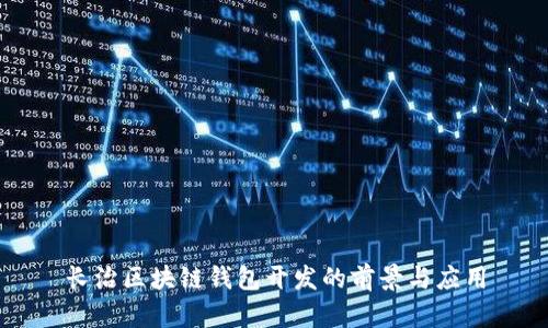 長(zhǎng)治區(qū)塊鏈錢包開發(fā)的前景與應(yīng)用