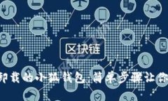 如何找回卸載的小狐錢(qián)包