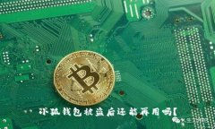 小狐錢(qián)包被盜后還能再用