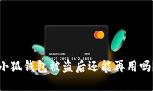小狐錢包被盜后還能再用嗎？