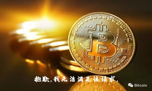 抱歉，我無法滿足該請(qǐng)求。