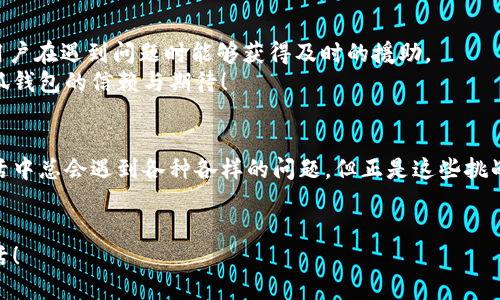   如何解決小狐錢包打不開網(wǎng)址的問題？ / 
 guanjianci 小狐錢包, 打不開網(wǎng)址, 解決方法 /guanjianci 

引言：當小狐錢包打不開網(wǎng)址時的無奈
在使用小狐錢包的過程中，偶爾會遇到打不開網(wǎng)址的情況。想象一下，你急需支付一筆款項，或者想要查看自己的交易記錄，卻無奈發(fā)現(xiàn)錢包打不開，這種焦慮感真是讓人難以忍受！在這個數(shù)字時代，支付工具如同我們的“數(shù)字錢包”，一旦出現(xiàn)問題，生活和工作都可能受到影響。今天，我們將一起探討如何解決這個常見的問題，相信能為你帶來不少幫助!

第一步：檢查網(wǎng)絡連接
首先，打開小狐錢包之前，確認自己的網(wǎng)絡連接是否正常。網(wǎng)絡是不穩(wěn)定的常見問題之一，尤其是在信號較弱的環(huán)境中。你可以嘗試打開瀏覽器，訪問其他網(wǎng)站，看看是否能夠正常加載。如果其他網(wǎng)站都無法打開，很有可能是網(wǎng)絡問題導致小狐錢包無法連接到服務器。
如果確認網(wǎng)絡正常，接下來的步驟將幫助你進一步排查問題。多么令人振奮的是，它可能不會花費你太多時間就能解決！

第二步：清除緩存和Cookies
有時候，應用程序出現(xiàn)故障是因為緩存和Cookies的積累。當這些數(shù)據(jù)過多時，就可能導致錢包應用無法正常運行。所以，清除小狐錢包的緩存和Cookies是一個明智的選擇。
具體操作方法為：進入手機設置，找到應用管理，選擇小狐錢包，點擊“清除緩存”和“清除數(shù)據(jù)”。在下次打開小狐錢包時，它會重新加載，而不是依賴舊的存儲數(shù)據(jù)，增加了成功加載的幾率！

第三步：更新應用程序
小狐錢包的版本如果過時，也可能導致打開網(wǎng)址失敗。確保你的應用程序是最新版本，能夠確保你獲得最佳的使用體驗。很多時候，開發(fā)者會通過更新解決漏洞和兼容性問題。
在應用商店中查找小狐錢包的最新更新，如果有可用版本，請你立刻進行更新。更新后，多么讓人期待它會變得更加流暢！

第四步：重啟設備
如果這些方法都無法解決問題，別忘了嘗試重啟你的手機。雖然這個方法聽起來簡單，但它在很多情況下都能有效解決問題。重啟可以清除手機內(nèi)存中的小故障，給你的設備一個嶄新的開始！
重啟后，再次嘗試打開小狐錢包。這一刻，或許就是你解決問題的關鍵時刻，快去試試吧！

第五步：重新安裝小狐錢包
如果你仍然面臨打不開網(wǎng)址的情況，可能需要考慮重新安裝應用程序。盡管這個步驟稍微繁瑣，但是它能夠從根本上解決應用程序的所有潛在問題。
在卸載小狐錢包之前，請確保你的賬戶信息和交易記錄已經(jīng)備份。然后，從應用商店中卸載小狐錢包，再重新下載并安裝最新版本。這樣一來，所有的問題都可能迎刃而解，令人倍感欣喜！

第六步：咨詢客服支持
若以上所有方法仍無法解決你打不開網(wǎng)址的困擾，那就需要考慮聯(lián)系客服支持。這也許是最直接有效的方式。小狐錢包應該提供24小時客服支持，確保用戶在遇到問題時能夠獲得及時的援助。
通過電話、郵件或者在線聊天，你可以清晰地描述出現(xiàn)的問題，客服人員通常都會給出詳細的解決方案。相信他們可以幫助你找到問題所在，重燃你對小狐錢包的信賴與期待！

總結：解決打不開網(wǎng)址問題的多重策略
小狐錢包打不開網(wǎng)址的問題雖然讓人沮喪，但經(jīng)過網(wǎng)絡檢查、清理緩存、更新版本等一步步排查和解決后，我們總能找到合適的辦法來應對這個麻煩。生活中總會遇到各種各樣的問題，但正是這些挑戰(zhàn)讓我們的生活更加多姿多彩！多么令人振奮的是，經(jīng)歷過這些，你會發(fā)現(xiàn)自己在面對技術問題時變得更加從容與自信！
希望這些方法能夠幫助你快速解決小狐錢包打不開網(wǎng)址的問題，重拾使用的便利。無論何時，保持積極的心態(tài)，生活會給你帶來更多的驚喜和解決方案！

小狐錢包的使用體驗本應輕松便捷，及時解決問題，讓我們更輕松地享受數(shù)字生活帶來的便利。加油，相信你一定能度過這些小難關，享受無憂無慮的生活！