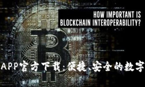 小狐錢包APP官方下載：便捷、安全的數(shù)字錢包體驗(yàn)