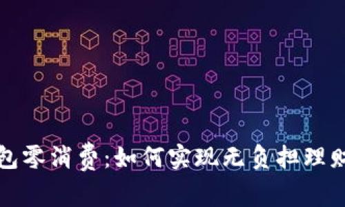 數(shù)字錢(qián)包零消費(fèi)：如何實(shí)現(xiàn)無(wú)負(fù)擔(dān)理財(cái)新模式