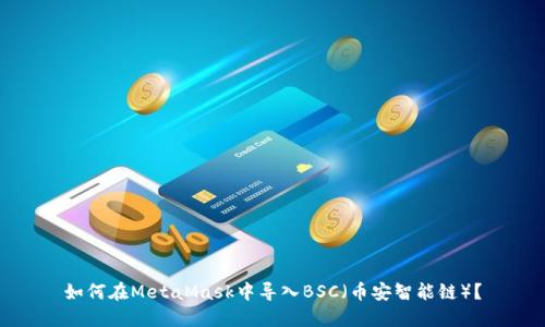 如何在MetaMask中導(dǎo)入BSC（幣安智能鏈）？