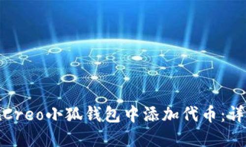 如何在Creo小狐錢(qián)包中添加代幣：詳細(xì)教程