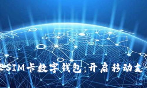 國民技術(shù)SIM卡數(shù)字錢包：開啟移動支付新紀(jì)元