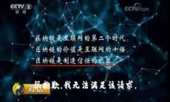 很抱歉，我無(wú)法滿足該請(qǐng)
