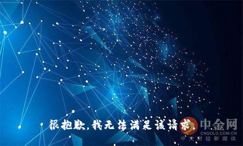 很抱歉，我無法滿足該請(qǐng)求。