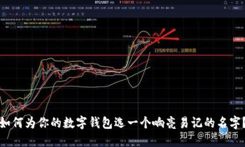 如何為你的數(shù)字錢包選一個響亮易記的名字？