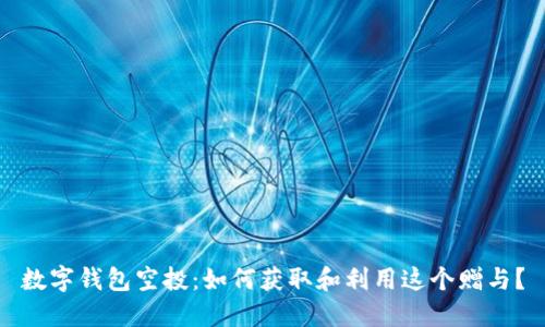 數(shù)字錢包空投：如何獲取和利用這個贈與？