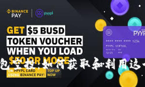 數(shù)字錢包空投：如何獲取和利用這個贈與？