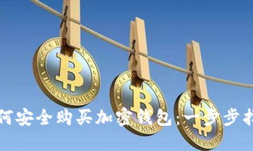 如何安全購(gòu)買(mǎi)加密錢(qián)包：一步步指南