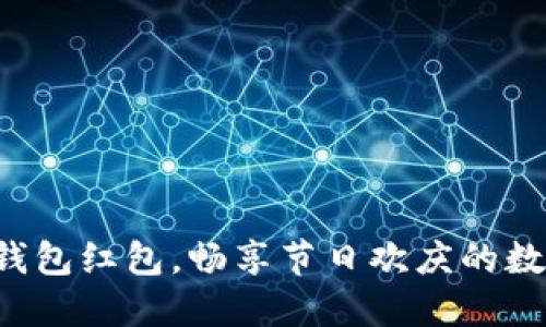 深圳數(shù)字錢包紅包，暢享節(jié)日歡慶的數(shù)字新方式！