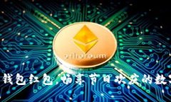 深圳數(shù)字錢包紅包，暢享