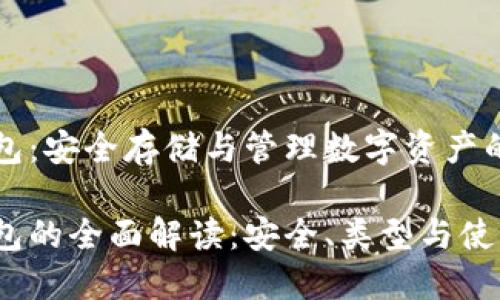 區(qū)塊鏈錢包：安全存儲與管理數(shù)字資產(chǎn)的不二選擇

區(qū)塊鏈錢包的全面解讀：安全、類型與使用技巧