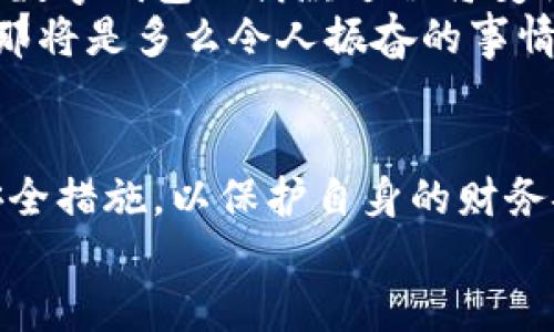 數(shù)字錢包借款是否安全？探索數(shù)字金融的未來

數(shù)字錢包, 借款安全, 數(shù)字金融/guanjianci

前言：數(shù)字化時代的到來
在如今這個迅猛發(fā)展的數(shù)字化時代，金融科技的進(jìn)步讓我們的生活方式有了翻天覆地的變化。數(shù)字錢包作為新興的金融工具，逐漸成為了我們?nèi)粘Ｉ畹囊徊糠帧o論是在線購物、支付賬單，還是借款，數(shù)字錢包顯然給我們帶來了便利。然而，隨之而來的安全隱患也讓許多人深思：“數(shù)字錢包借款是否安全？”

數(shù)字錢包的基本概念
數(shù)字錢包，簡單來說，就是一種讓用戶能夠存儲和管理電子貨幣的工具。無論是通過手機應(yīng)用、網(wǎng)頁平臺，還是其他電子設(shè)備，用戶可以方便地進(jìn)行支付、轉(zhuǎn)賬以及借款等操作?；旧?，這種工具就像我們生活中常用的實體錢包，但它的功能更為強大，操作也更為便捷。
但需要注意的是，雖然數(shù)字錢包為我們提供了極大的便利，但安全問題依然是不可忽視的重要話題。很多人擔(dān)心，借款的過程是否安全，自己的資金是否會面臨風(fēng)險？這正是我們需要深入探討的問題。

數(shù)字錢包借款的流程
通常來說，使用數(shù)字錢包借款的流程非常簡單。用戶只需在自己的數(shù)字錢包中選擇借款的選項，填寫借款金額、借款期限以及個人信息，隨后提交申請，系統(tǒng)便會進(jìn)行審核。這一過程高效迅速，有時甚至在幾分鐘內(nèi)就可以獲得借款。可見，數(shù)字化的便利性讓借款變得如此簡單！

安全性分析：你需要了解的風(fēng)險
盡管數(shù)字錢包借款的流程快速便捷，但其安全性問題依然值得關(guān)注。以下是一些潛在的風(fēng)險：
ul
    listrong數(shù)據(jù)泄露風(fēng)險/strong：數(shù)字錢包通常會存儲大量的個人信息，包括身份證號碼、銀行卡信息、借款記錄等。如果平臺的安全措施不足，用戶的數(shù)據(jù)可能會面臨被黑客攻擊的風(fēng)險。/li
    listrong平臺信譽問題/strong：并不是所有的數(shù)字錢包平臺都具備良好的信譽。一些不知名的小平臺可能在借款后便消失，導(dǎo)致用戶的資金損失。/li
    listrong借款條款不清/strong：某些數(shù)字錢包借款的利率和費用可能隱藏得較深，用戶在不清楚具體條款的情況下簽訂借款協(xié)議，可能會在未來面臨高額的還款壓力。/li
/ul
看到這些風(fēng)險，可能會讓人不禁感嘆：“保護(hù)個人信息是如此重要！”

如何提升借款的安全性？
盡管存在風(fēng)險，但我們依然可以采取措施來提升數(shù)字錢包借款的安全性：
ul
    listrong選擇信譽良好的平臺/strong：在選擇數(shù)字錢包借款時，建議選擇知名度高、用戶評價良好的平臺。這樣的平臺通常會更加注重用戶的信息安全。/li
    listrong定期更新密碼/strong：在使用數(shù)字錢包時，定期更換密碼是保障賬戶安全的重要措施，有效降低被盜的風(fēng)險！此外，使用復(fù)雜的密碼組合也是一個好習(xí)慣。/li
    listrong閱讀條款/strong：在借款之前，務(wù)必詳細(xì)閱讀借款協(xié)議，了解所有的費用、利率和還款條件，避免因不清楚條款而造成的經(jīng)濟(jì)損失。/li
/ul

數(shù)字錢包借款的未來展望
隨著技術(shù)的發(fā)展，數(shù)字錢包的安全性將不斷提升。許多平臺已經(jīng)開始引入?yún)^(qū)塊鏈技術(shù)進(jìn)行數(shù)據(jù)保護(hù)，提升用戶的信任感。相信在不久的將來，數(shù)字錢包的借款過程將變得更加安全、透明和高效！
想象一下，如果未來的數(shù)字錢包不僅可以提供借款服務(wù)，還可以為用戶提供全面的財務(wù)管理和投資建議，幫助用戶更好地規(guī)劃自己的財務(wù)，那將是多么令人振奮的事情！

結(jié)論：數(shù)字錢包借款，需謹(jǐn)慎選擇
總的來說，數(shù)字錢包借款在便利性和靈活性方面呈現(xiàn)出顯著優(yōu)勢，但同時也伴隨著一定的風(fēng)險。在使用時，我們必須保持警惕，采取適當(dāng)?shù)陌踩胧?，以保護(hù)自身的財務(wù)安全。只有這樣，才能在享受數(shù)字金融帶來便利的同時，保障好個人的資產(chǎn)安全。
未來的數(shù)字錢包將會如何發(fā)展，如何在保障安全的同時不斷提升用戶體驗，值得我們持續(xù)關(guān)注！