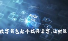 為你的數(shù)字錢包起個(gè)搞怪
