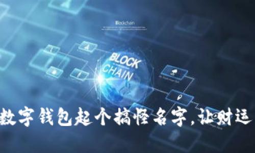 為你的數(shù)字錢包起個搞怪名字，讓財運(yùn)一起飛!