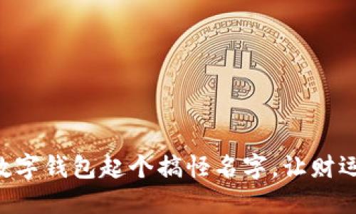 為你的數(shù)字錢包起個搞怪名字，讓財運(yùn)一起飛!