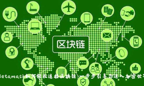 Metamask如何輕松連接區(qū)塊鏈：一步步引導(dǎo)你進(jìn)入加密世界