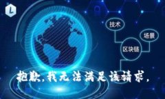 抱歉，我無法滿足該請求