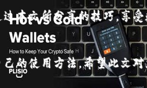  如何免費(fèi)扣數(shù)字錢包？輕松掌握使用技巧！ / 
 guanjianci 數(shù)字錢包,免費(fèi)扣款,使用技巧 /guanjianci 

引言：數(shù)字錢包的崛起
在這個(gè)數(shù)字化快速發(fā)展的時(shí)代，數(shù)字錢包逐漸成為人們?nèi)粘Ｉ钪胁豢苫蛉钡囊徊糠帧闹Ц?、轉(zhuǎn)賬到理財(cái)，數(shù)字錢包讓我們的生活變得更加便利。然而，很多用戶都面臨一個(gè)問題：如何在保證安全的前提下，免費(fèi)扣除數(shù)字錢包的相關(guān)費(fèi)用？本文將為您詳細(xì)介紹一些實(shí)用的操作技巧，讓您輕松駕馭數(shù)字錢包的世界！

一、數(shù)字錢包的基本概念
在討論具體的扣款技巧之前，理解數(shù)字錢包的基本概念至關(guān)重要。數(shù)字錢包是指一種儲(chǔ)存貨幣及進(jìn)行支付的電子工具，它可以在手機(jī)、電腦等多個(gè)設(shè)備上使用。與傳統(tǒng)現(xiàn)金和銀行卡相比，數(shù)字錢包以其便捷的操作、快速的交易速度和較高的安全性，迅速獲得了廣大用戶的青睞！

二、了解數(shù)字錢包收費(fèi)的常見方式
在使用數(shù)字錢包過程中，用戶可能會(huì)遇到多種費(fèi)用，比如轉(zhuǎn)賬手續(xù)費(fèi)、提現(xiàn)手續(xù)費(fèi)等。不少用戶因?yàn)椴涣私膺@些費(fèi)用的具體情況，常常在不經(jīng)意間多花了錢。因此，理解這些費(fèi)用的產(chǎn)生原因和計(jì)算方式，有助于我們更好地管理自己的資金！多么令人振奮！

三、如何免費(fèi)扣除數(shù)字錢包的費(fèi)用
以下是幾種常見的減少或避免數(shù)字錢包費(fèi)用的方法，拿起筆記下這些技巧，讓你的錢包更加“輕松”！

h41. 選擇免手續(xù)費(fèi)的支付渠道/h4
許多數(shù)字錢包平臺(tái)會(huì)不定期推出免手續(xù)費(fèi)活動(dòng)，尤其是在節(jié)假日或特定促銷期間。因此，用戶在選擇支付渠道時(shí)，不妨關(guān)注一下這些活動(dòng)，盡量在免手續(xù)費(fèi)的情況下進(jìn)行交易。這樣一來，無(wú)形中就節(jié)省了不少開支！

h42. 利用獎(jiǎng)勵(lì)或返現(xiàn)活動(dòng)/h4
大部分?jǐn)?shù)字錢包平臺(tái)都會(huì)針對(duì)用戶推出獎(jiǎng)勵(lì)和返現(xiàn)活動(dòng)。當(dāng)您使用這些平臺(tái)進(jìn)行交易時(shí)，可以通過獲取積分、獎(jiǎng)勵(lì)或返現(xiàn)來抵消部分費(fèi)用！想想看，收獲的喜悅無(wú)疑是雙倍的！

h43. 邀請(qǐng)好友注冊(cè)并獲得獎(jiǎng)勵(lì)/h4
許多數(shù)字錢包平臺(tái)提供邀請(qǐng)好友注冊(cè)的獎(jiǎng)勵(lì)機(jī)制。當(dāng)您的好友通過您的邀請(qǐng)鏈接注冊(cè)并使用數(shù)字錢包時(shí)，您可以獲得相應(yīng)的獎(jiǎng)勵(lì)。這些獎(jiǎng)勵(lì)可以用來抵消后續(xù)的交易費(fèi)用，達(dá)到“零費(fèi)用”使用數(shù)字錢包的效果，真的是一舉兩得呀！

h44. 定時(shí)進(jìn)行大額交易/h4
有時(shí)候，數(shù)字錢包平臺(tái)會(huì)對(duì)大額交易給予一定的免手續(xù)費(fèi)政策。這意味著，如果您有大額的支付需求，可以選擇定時(shí)在免手續(xù)費(fèi)的基礎(chǔ)上進(jìn)行交易，從而享受更低的支付成本！

四、注意保證數(shù)字錢包的安全性
在掌握了免費(fèi)扣款的技巧后，切忌忽視了數(shù)字錢包的安全性。以下是一些保護(hù)您數(shù)字錢包安全的建議：

h41. 定期修改密碼/h4
為確保賬戶安全，定期更換您的數(shù)字錢包密碼是非常重要的。選擇復(fù)雜且不容易被別人猜測(cè)的密碼，可以有效防止他人侵入賬戶。

h42. 啟用雙重認(rèn)證/h4
許多數(shù)字錢包如今都提供雙重認(rèn)證功能。開啟此功能后，即使他人獲取到了您的密碼，也無(wú)法輕松登錄賬戶，進(jìn)一步保護(hù)了您的資金安全！

h43. 定期檢查交易記錄/h4
保持對(duì)您數(shù)字錢包交易記錄的定期檢查，能及時(shí)發(fā)現(xiàn)異常交易。如果發(fā)現(xiàn)任何可疑的活動(dòng)，請(qǐng)立即采取行動(dòng)，以確保您的資金安全！

五、總結(jié)與展望
總之，數(shù)字錢包的便利性與快速性無(wú)疑提升了我們的生活質(zhì)量，而掌握一些免費(fèi)的扣款技巧，能夠讓我們更合理地管理資金，減輕經(jīng)濟(jì)負(fù)擔(dān)。希望你能通過本文所分享的技巧，享受數(shù)字錢包所帶來的種種便利，輕松應(yīng)對(duì)各類費(fèi)用問題！未來的數(shù)字錢包將會(huì)更加智能化，相信它會(huì)帶給我們更多的驚喜與便利！多么令人期待的未來呀！

結(jié)尾：貼心的小建議
在使用數(shù)字錢包的過程中，切記要保持警惕，避免上當(dāng)受騙。在合理利用這些巧妙的技巧和策略的同時(shí)，也要關(guān)注數(shù)字錢包行業(yè)的一些動(dòng)向，及時(shí)調(diào)整自己的使用方法。希望此文對(duì)您有所幫助，祝您在數(shù)字提現(xiàn)的旅程中收入滿滿，順利如意！