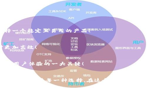strategy
加密貨幣錢包的種類與選擇指南
/strategy
加密貨幣錢包, 錢包種類, 錢包選擇/guanjianci

引言：加密貨幣錢包的世界
在數(shù)字貨幣的蓬勃發(fā)展之下，加密貨幣錢包作為其中不可或缺的一部分，正以其獨特的方式改變我們對財富和價值的認(rèn)知！多么令人振奮的時代呀！人們在期待的同時，又對這種新興領(lǐng)域充滿了疑問：加密貨幣錢包究竟有多少種類？我們又該如何選購？

何為加密貨幣錢包？
簡而言之，加密貨幣錢包是一個用于存儲公鑰和私鑰的工具，讓用戶能夠安全地管理他們的數(shù)字貨幣。在這個信息化、數(shù)字化迅猛發(fā)展的時代，理解加密貨幣錢包的工作原理是每一個投資者的必修課！它不僅僅是一個“錢包”，更是數(shù)字資產(chǎn)管理的重要一環(huán)。

加密貨幣錢包的種類
加密貨幣錢包主要可以分為以下幾類，它們各具特點，各有優(yōu)缺點。在選擇錢包時，了解這些差異至關(guān)重要！

h41. 熱錢包（Hot Wallet）/h4
熱錢包是指與互聯(lián)網(wǎng)連接的加密貨幣錢包。這類錢包的主要優(yōu)點是方便快捷，用戶可以隨時隨地交易和管理他們的數(shù)字貨幣！例如，在手機APP或瀏覽器中都能找到熱錢包。盡管使用方便，但熱錢包也存在安全隱患，因為它們?nèi)菀资艿胶诳凸?。根?jù)統(tǒng)計，近幾年的加密貨幣盜竊案例中，有相當(dāng)一部分都是通過熱錢包進行的！

h42. 冷錢包（Cold Wallet）/h4
冷錢包與互聯(lián)網(wǎng)是斷開的，常用的形式有硬件錢包和紙錢包。想象一下，數(shù)字貨幣被安全地存儲在一個沒有任何網(wǎng)絡(luò)連接的設(shè)備上，仿佛你的黃金藏在一個安全的保險箱中！這為用戶提供了極高的安全性，當(dāng)然也意味著在需要使用資金時，可能會稍顯麻煩。不過，安全第一！許多投資者為了保護他們的資產(chǎn)，更愿意選擇這種方式。

h43. 硬件錢包/h4
硬件錢包是冷錢包的一種，以USB設(shè)備的形式存在。它不僅防止惡意軟件的侵害，而且可以離線存儲加密貨幣。主流的硬件錢包如Ledger和Trezor，以其安全性和用戶友好性受到廣泛贊譽。多么令人心動的選擇呀！對于大型投資者來說，硬件錢包無疑是管理資產(chǎn)的理想之選。

h44. 軟件錢包/h4
軟件錢包類似于傳統(tǒng)的手機應(yīng)用程序，也屬于熱錢包的范疇。它可以是桌面應(yīng)用，也可以是移動應(yīng)用。雖然它們使用方便，但在安全性上往往無法與冷錢包抗衡。投資者在選擇軟件錢包時，最好選擇那些聲譽良好的錢包服務(wù)商！

h45. 錢包服務(wù)平臺/h4
一些在線交易平臺也提供加密貨幣錢包服務(wù)。這種方式的便捷性顯而易見，用戶能夠直接在交易平臺上進行買賣，省去了多次轉(zhuǎn)賬的麻煩！然而，用戶也需謹(jǐn)慎選擇，因為這些平臺的安全性和服務(wù)質(zhì)量千差萬別！

如何選擇合適的加密貨幣錢包
選擇加密貨幣錢包時，有幾個關(guān)鍵因素需要考慮：

h41. 安全性/h4
無論你的投資規(guī)模有多大，安全性永遠(yuǎn)是第一位的！冷錢包通常更安全，而熱錢包則方便快捷。用戶應(yīng)根據(jù)自己的需求權(quán)衡選擇！

h42. 用戶友好性/h4
很多用戶可能對技術(shù)不太了解，因此選擇一個使用方便且支持多種語言的錢包尤為重要。用戶在選擇錢包時最好看看其他用戶的評價，以便選擇一個穩(wěn)定且易用的產(chǎn)品！

h43. 支持的加密貨幣種類/h4
如果你投資了多種不同的加密貨幣，那么你應(yīng)該考慮選擇一個能夠支持多種數(shù)字資產(chǎn)的錢包，而不是僅僅局限于一種。這將使你在管理資產(chǎn)時更加高效！

h44. 客戶支持/h4
無論怎樣的服務(wù)，總會有問題出現(xiàn)。因此，良好的客戶支持也是選擇加密貨幣錢包時需要考慮的因素之一。能否及時、有效地解決用戶問題，是影響用戶體驗的一大關(guān)鍵！

總結(jié)：選擇你的加密貨幣錢包
每一種加密貨幣錢包都有其獨特的優(yōu)勢和劣勢，因此選擇最適合自己的錢包非常重要！不論你是加密貨幣的新手，還是經(jīng)驗豐富的投資者，都應(yīng)該認(rèn)真考慮每一種選擇。在這個數(shù)字貨幣的時代，擁有一個安全可靠的錢包將幫助你更好地管理和保護你的資產(chǎn)。希望大家能夠在這個充滿機遇的世界里，實現(xiàn)自己的財富夢想！加油！
