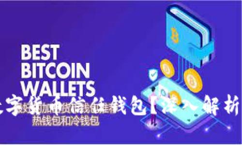 如何取消數(shù)字貨幣信任錢包？深入解析與實用指南