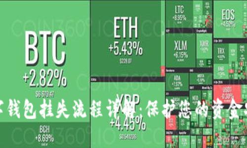 數(shù)字錢包掛失流程詳解：保護您的資金安全