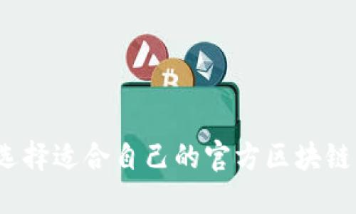 如何選擇適合自己的官方區(qū)塊鏈錢包？