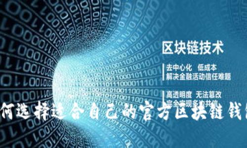 如何選擇適合自己的官方區(qū)塊鏈錢包？
