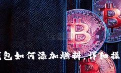 小狐錢包如何添加燃料，