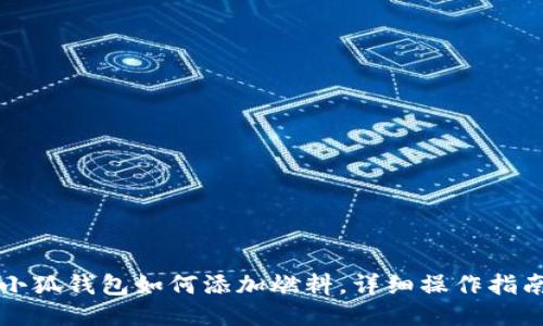 小狐錢包如何添加燃料，詳細(xì)操作指南